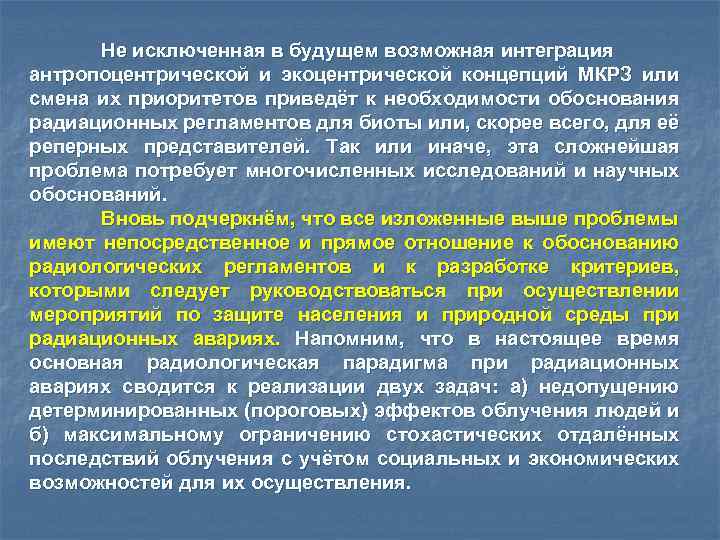 Не исключенная в будущем возможная интеграция антропоцентрической и экоцентрической концепций МКРЗ или смена их