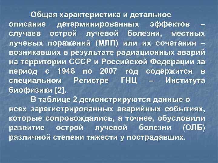 Общая характеристика и детальное описание детерминированных эффектов – случаев острой лучевой болезни, местных лучевых