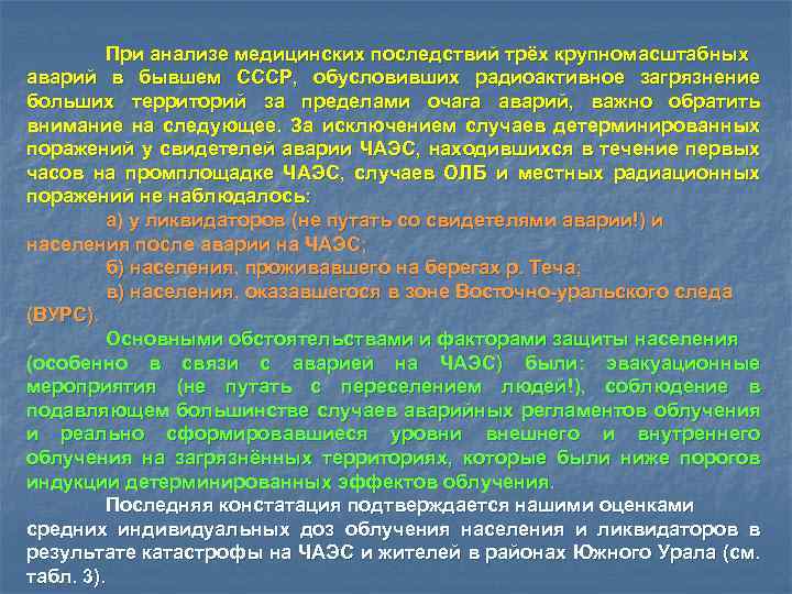 При анализе медицинских последствий трёх крупномасштабных аварий в бывшем СССР, обусловивших радиоактивное загрязнение больших