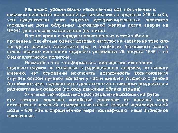 Как видно, уровни общих накопленных доз, полученных в широком диапазоне мощностей доз колебались в