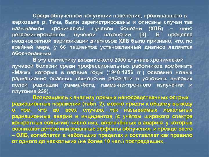 Среди облучённой популяции населения, проживавшего в верховьях р. Теча, были зарегистрированы и описаны случаи