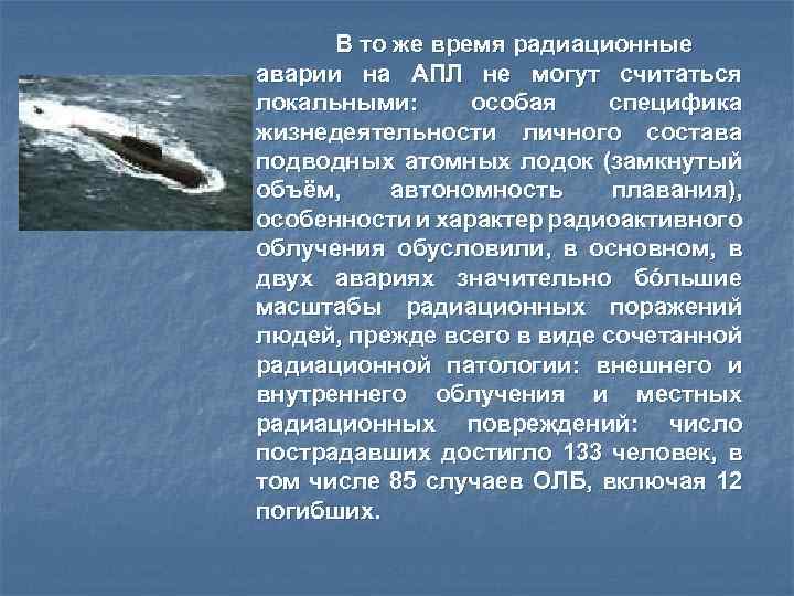 В то же время радиационные аварии на АПЛ не могут считаться локальными: особая специфика