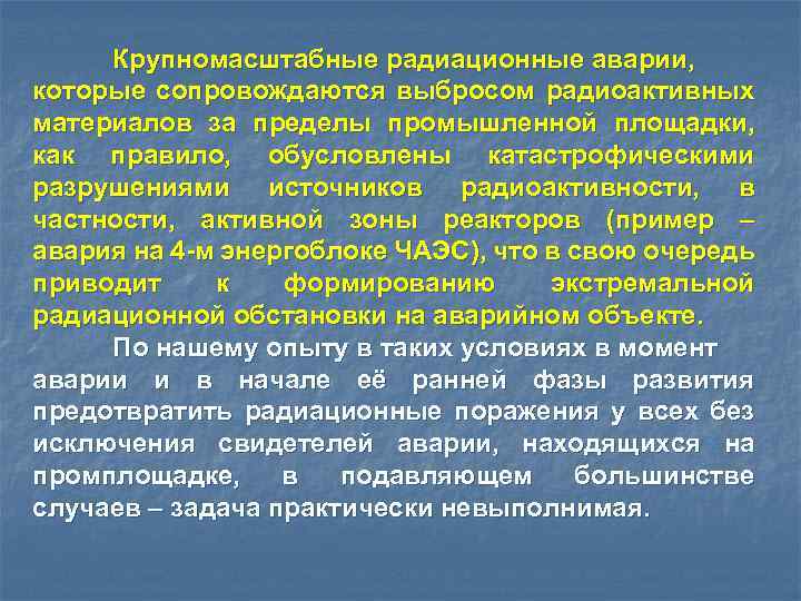 Крупномасштабные радиационные аварии, которые сопровождаются выбросом радиоактивных материалов за пределы промышленной площадки, как правило,