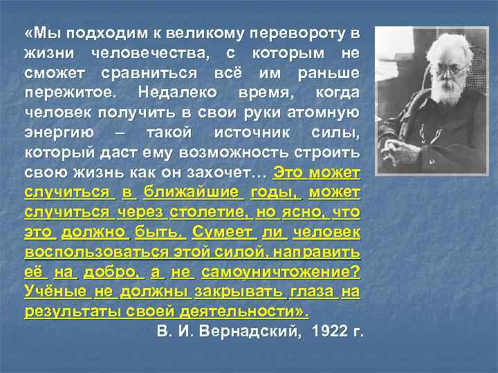  «Мы подходим к великому перевороту в жизни человечества, с которым не сможет сравниться