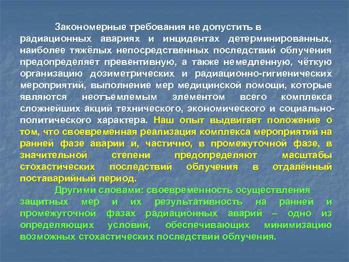 Закономерные требования не допустить в радиационных авариях и инцидентах детерминированных, наиболее тяжёлых непосредственных последствий