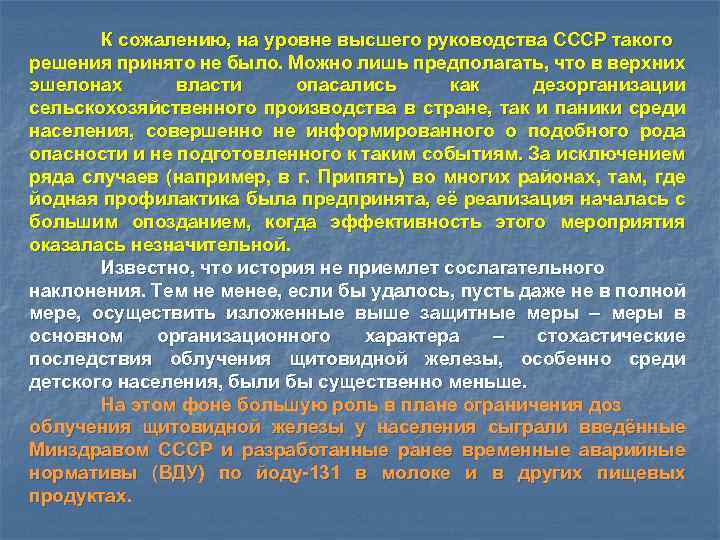 К сожалению, на уровне высшего руководства СССР такого решения принято не было. Можно лишь