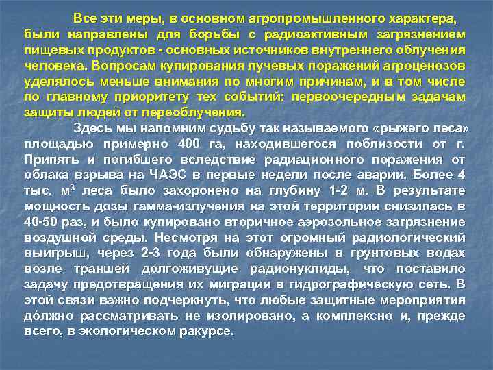 Все эти меры, в основном агропромышленного характера, были направлены для борьбы с радиоактивным загрязнением