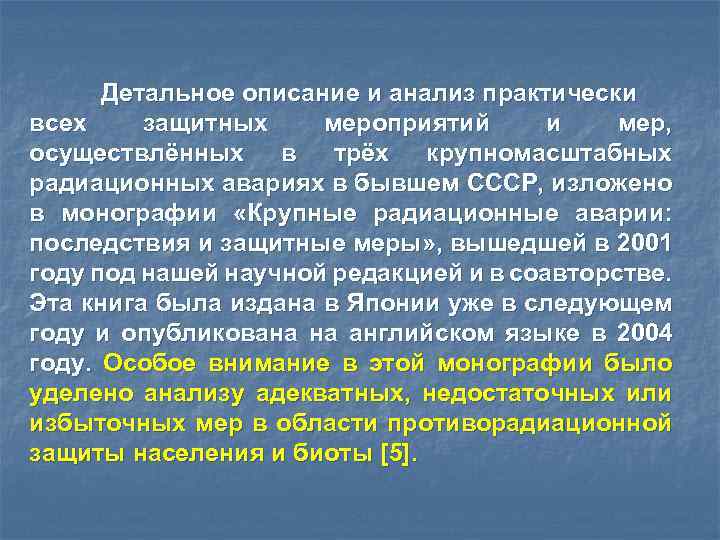 Детальное описание и анализ практически всех защитных мероприятий и мер, осуществлённых в трёх крупномасштабных