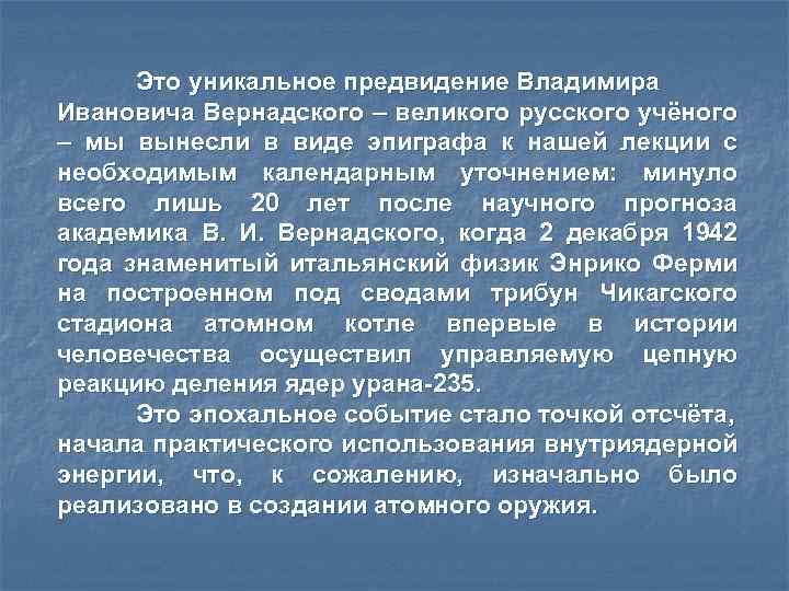 Это уникальное предвидение Владимира Ивановича Вернадского – великого русского учёного – мы вынесли в