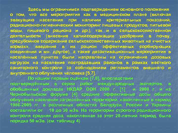 Здесь мы ограничимся подтверждением основного положения о том, что все мероприятия как в медицинском