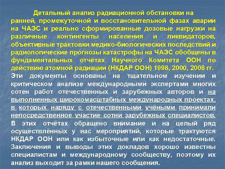 Детальный анализ радиационной обстановки на ранней, промежуточной и восстановительной фазах аварии на ЧАЭС и