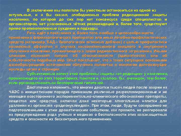 В заключение мы полагали бы уместным остановиться на одной из актуальных, и я бы