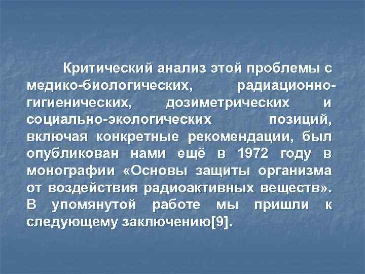 Критический анализ этой проблемы с медико-биологических, радиационногигиенических, дозиметрических и социально-экологических позиций, включая конкретные рекомендации,