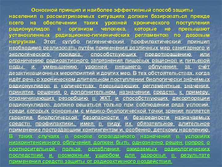 Основной принцип и наиболее эффективный способ защиты населения в рассматриваемых ситуациях должен базироваться прежде