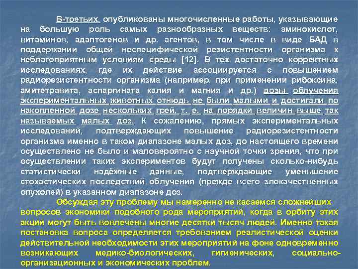 В-третьих, опубликованы многочисленные работы, указывающие на большую роль самых разнообразных веществ: аминокислот, витаминов, адаптогенов