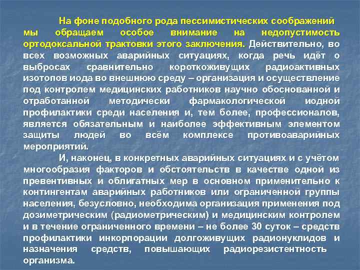 На фоне подобного рода пессимистических соображений мы обращаем особое внимание на недопустимость ортодоксальной трактовки