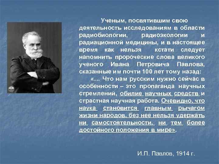 Ученым, посвятившим свою деятельность исследованиям в области радиобиологии, радиоэкологии и радиационной медицины, и в