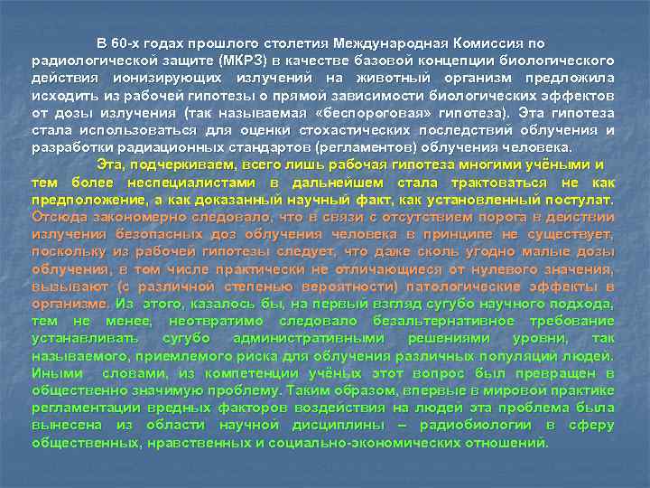 В 60 -х годах прошлого столетия Международная Комиссия по радиологической защите (МКРЗ) в качестве