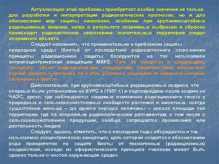 Актуализация этой проблемы приобретает особое значение не только для разработки и интерпретации радиологических прогнозов,