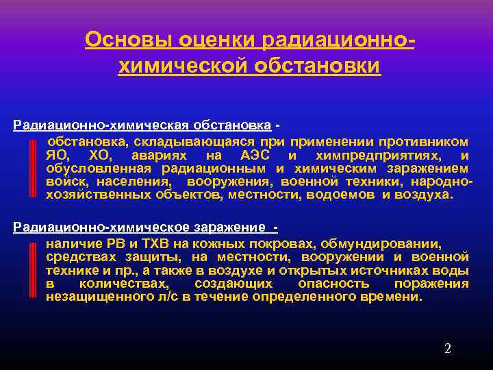 Основы оценки радиационнохимической обстановки Радиационно-химическая обстановка, складывающаяся применении противником ЯО, ХО, авариях на АЭС