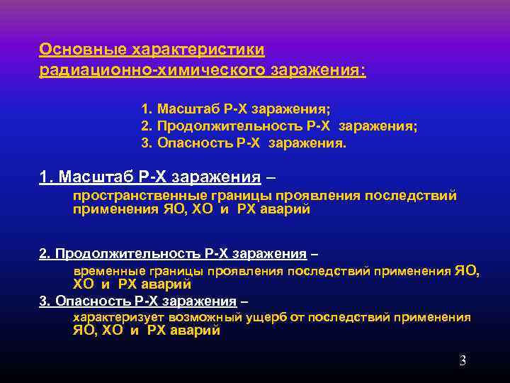 Основные характеристики радиационно-химического заражения: 1. Масштаб Р-Х заражения; 2. Продолжительность Р-Х заражения; 3. Опасность