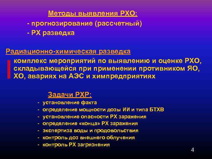 Методы выявления РХО: - прогнозирование (рассчетный) - РХ разведка Радиационно-химическая разведка комплекс мероприятий по