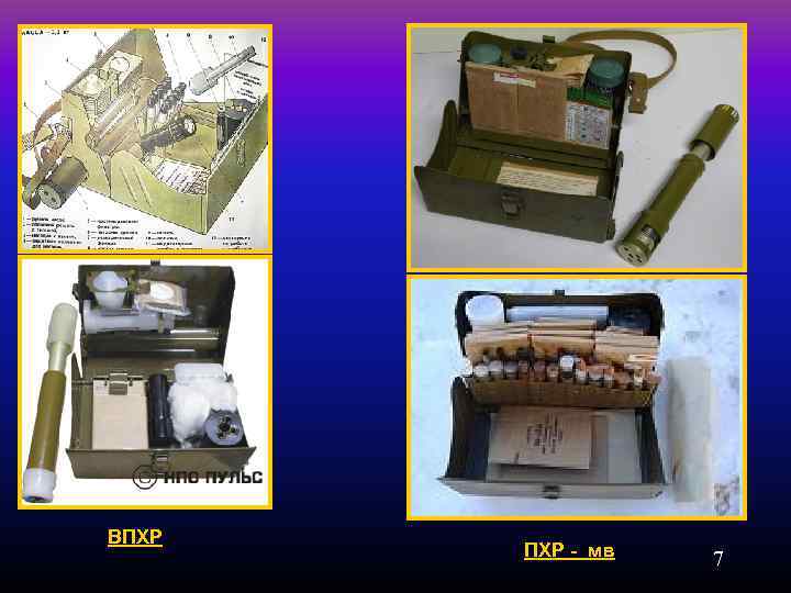 ВПХР - мв 7 