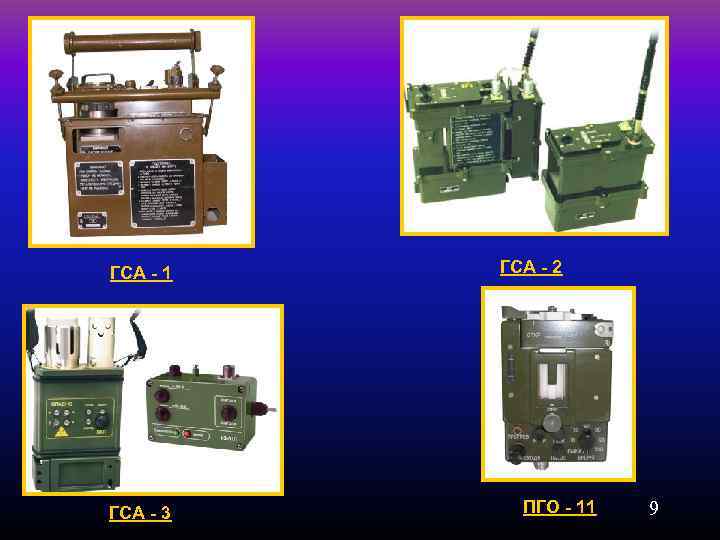 ГСА - 1 ГСА - 3 ГСА - 2 ПГО - 11 9 