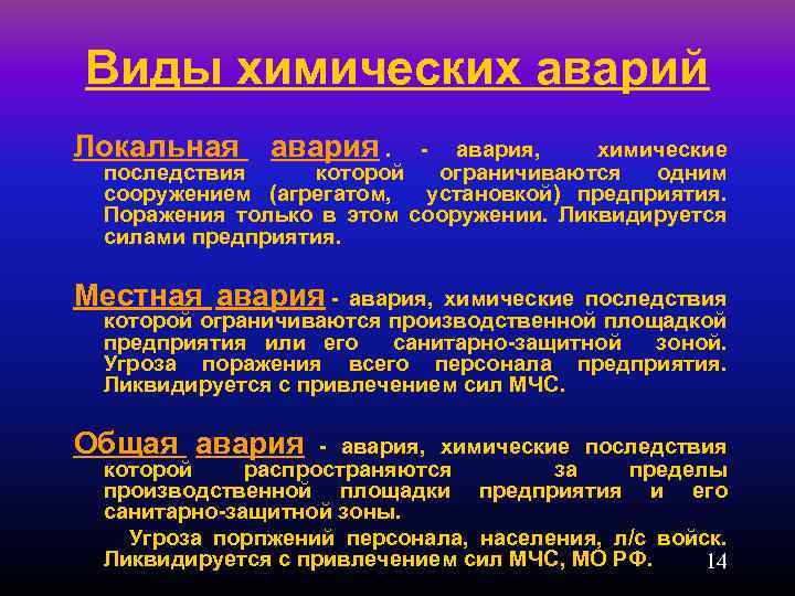 Виды химических аварий Локальная авария. - авария, химические последствия которой ограничиваются одним сооружением (агрегатом,