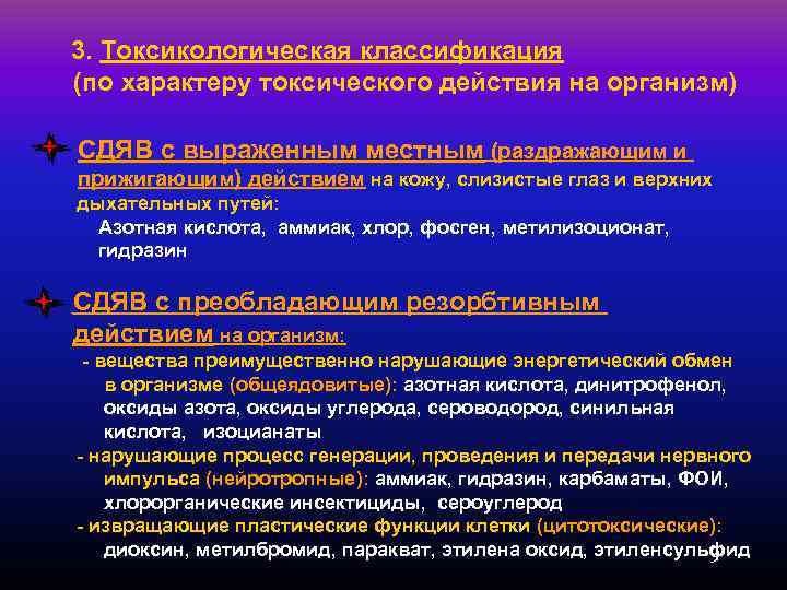  3. Токсикологическая классификация (по характеру токсического действия на организм) СДЯВ с выраженным местным