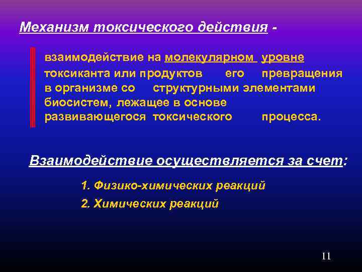 Механизм токсического действия - взаимодействие на молекулярном уровне токсиканта или продуктов его превращения в