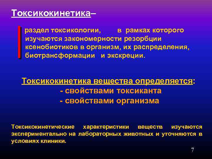 Токсикокинетика– раздел токсикологии, в рамках которого изучаются закономерности резорбции ксенобиотиков в организм, их распределения,