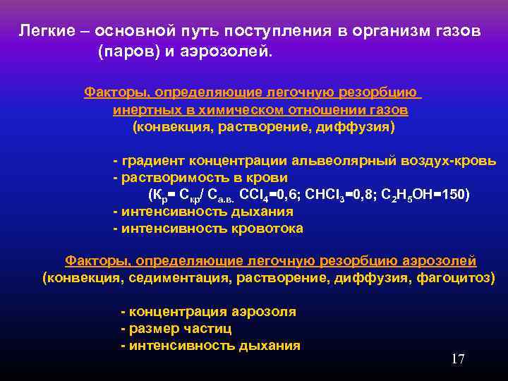 Легкие – основной путь поступления в организм газов (паров) и аэрозолей. Факторы, определяющие легочную