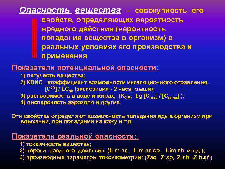 Опасность вещества – совокупность его свойств, определяющих вероятность вредного действия (вероятность попадания вещества в