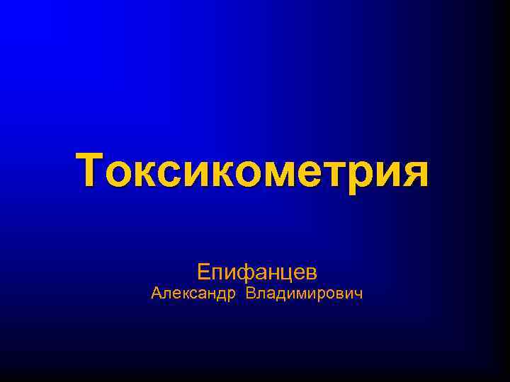 Токсикометрия Епифанцев Александр Владимирович 