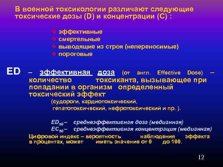 В военной токсикологии различают следующие токсические дозы (D) и концентрации (C) : v эффективные