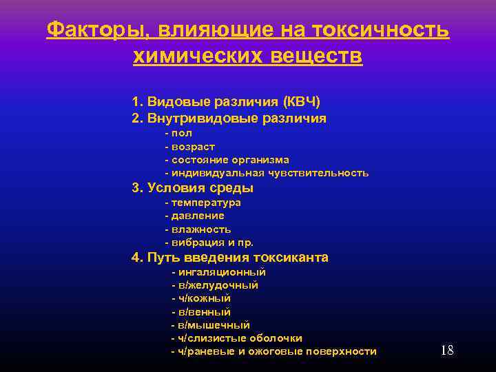 Факторы, влияющие на токсичность химических веществ 1. Видовые различия (КВЧ) 2. Внутривидовые различия -