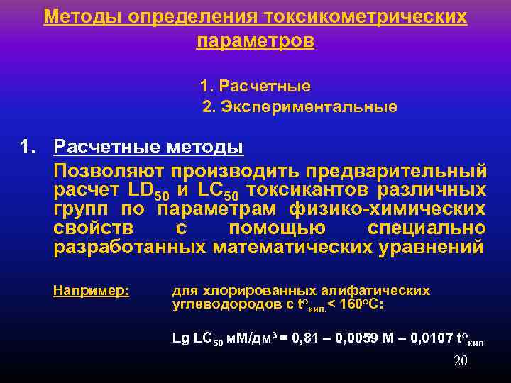 Методы определения токсикометрических параметров 1. Расчетные 2. Экспериментальные 1. Расчетные методы Позволяют производить предварительный
