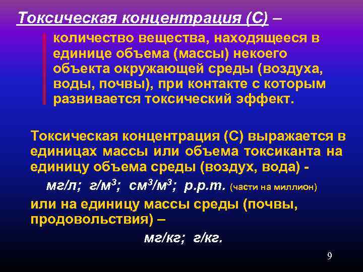 Токсическая концентрация (С) – количество вещества, находящееся в единице объема (массы) некоего объекта окружающей