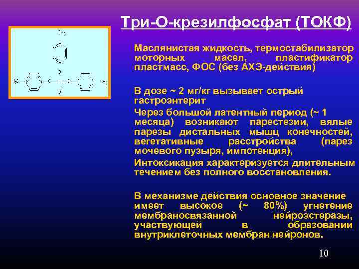 Три-О-крезилфосфат (ТОКФ) Маслянистая жидкость, термостабилизатор моторных масел, пластификатор пластмасс, ФОС (без АХЭ-действия) В дозе