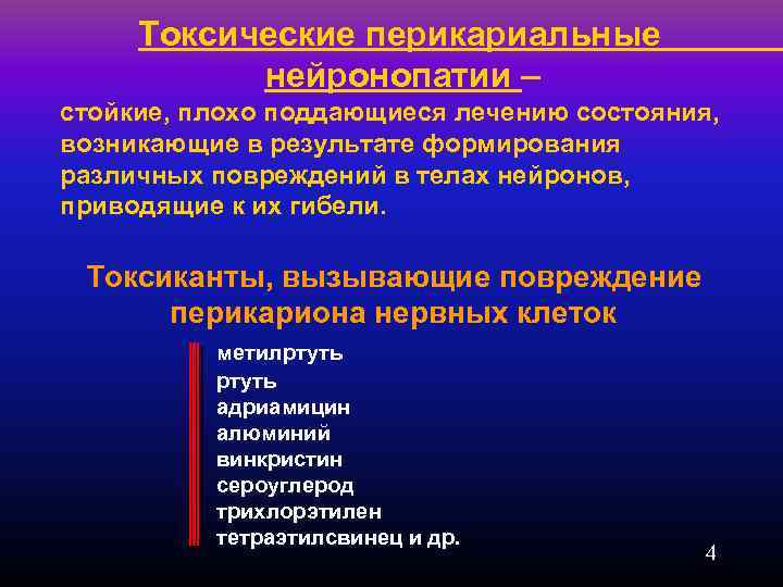Токсические перикариальные нейронопатии – стойкие, плохо поддающиеся лечению состояния, возникающие в результате формирования различных