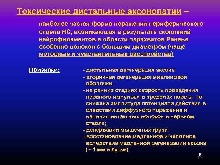 Токсические дистальные аксонопатии – наиболее частая форма поражений периферического отдела НС, возникающая в результате