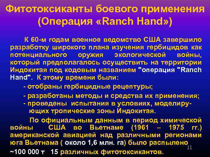 Фитотоксиканты боевого применения (Операция «Ranch Hand» ) К 60 -м годам военное ведомство США
