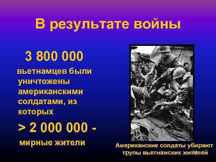 В результате войны 3 800 000 вьетнамцев были уничтожены американскими солдатами, из которых >