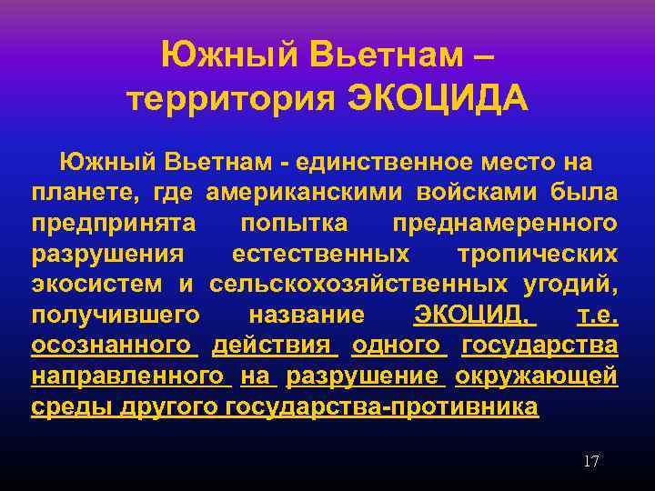 Южный Вьетнам – территория ЭКОЦИДА Южный Вьетнам - единственное место на планете, где американскими