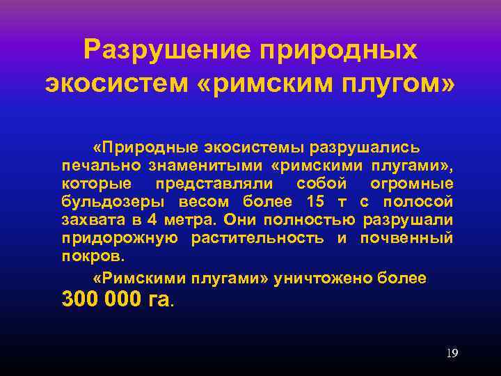 Разрушение природных экосистем «римским плугом» «Природные экосистемы разрушались печально знаменитыми «римскими плугами» , которые