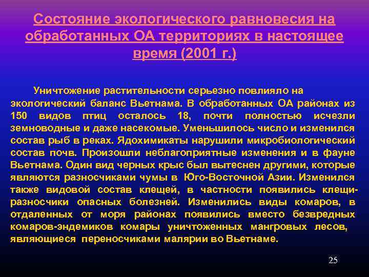 Состояние экологического равновесия на обработанных ОА территориях в настоящее время (2001 г. ) Уничтожение