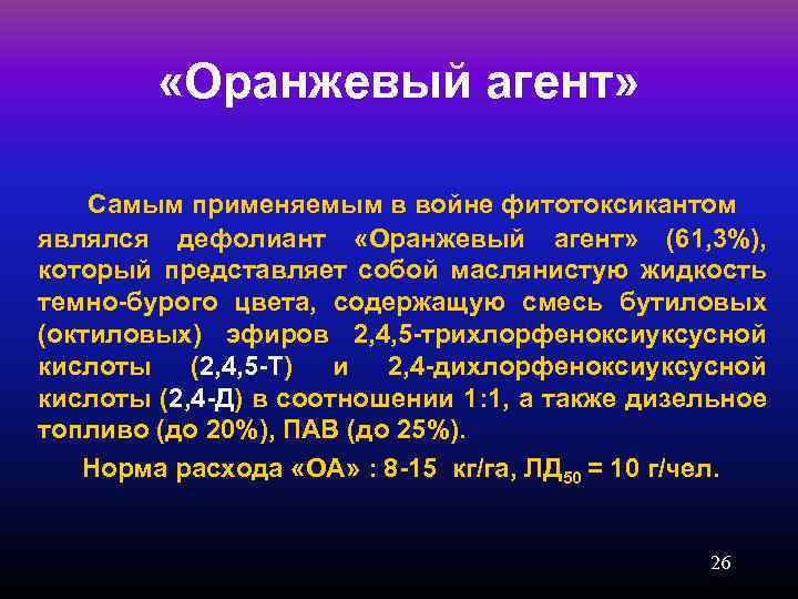  «Оранжевый агент» Самым применяемым в войне фитотоксикантом являлся дефолиант «Оранжевый агент» (61, 3%),