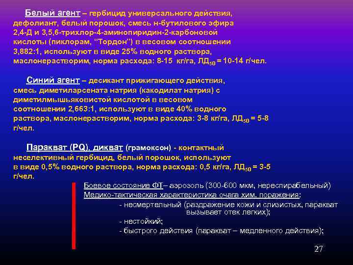 Белый агент – гербицид универсального действия, дефолиант, белый порошок, смесь н-бутилового эфира 2, 4
