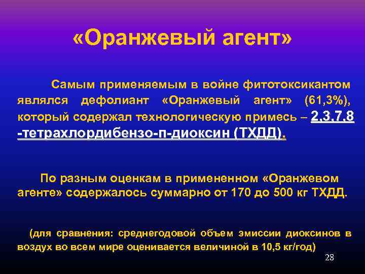  «Оранжевый агент» Самым применяемым в войне фитотоксикантом являлся дефолиант «Оранжевый агент» (61, 3%),